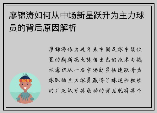 廖锦涛如何从中场新星跃升为主力球员的背后原因解析