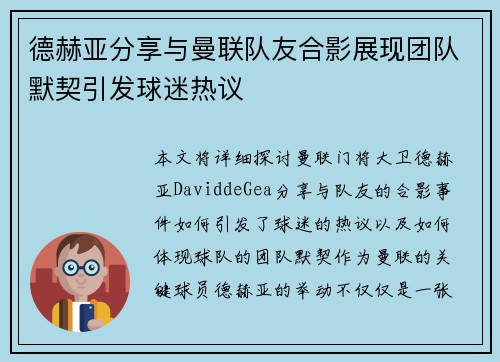 德赫亚分享与曼联队友合影展现团队默契引发球迷热议