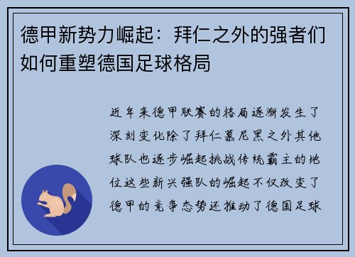 德甲新势力崛起：拜仁之外的强者们如何重塑德国足球格局