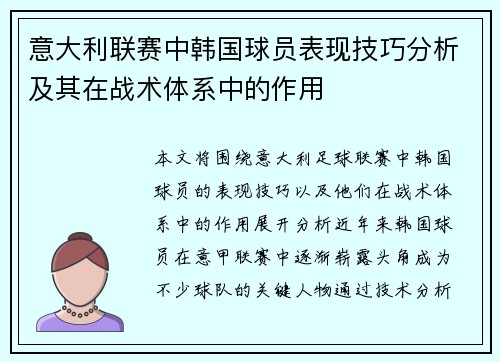 意大利联赛中韩国球员表现技巧分析及其在战术体系中的作用