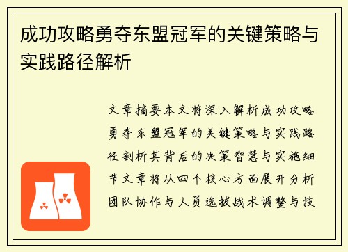 成功攻略勇夺东盟冠军的关键策略与实践路径解析
