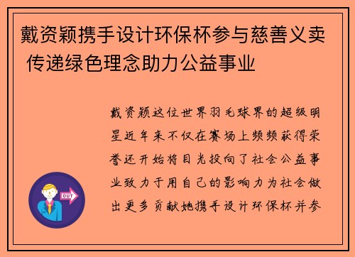 戴资颖携手设计环保杯参与慈善义卖 传递绿色理念助力公益事业