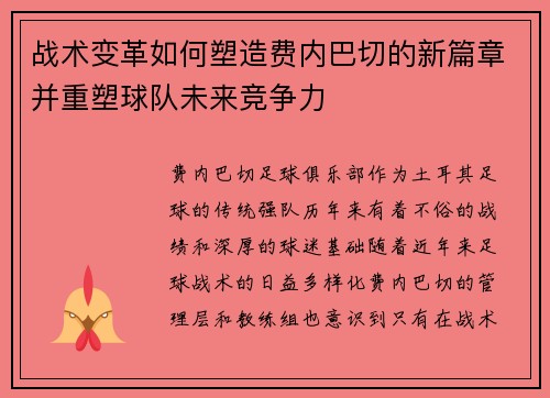 战术变革如何塑造费内巴切的新篇章并重塑球队未来竞争力