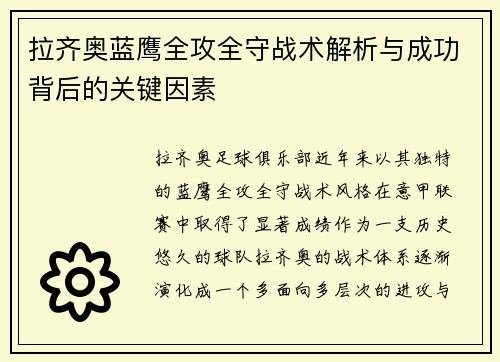 拉齐奥蓝鹰全攻全守战术解析与成功背后的关键因素