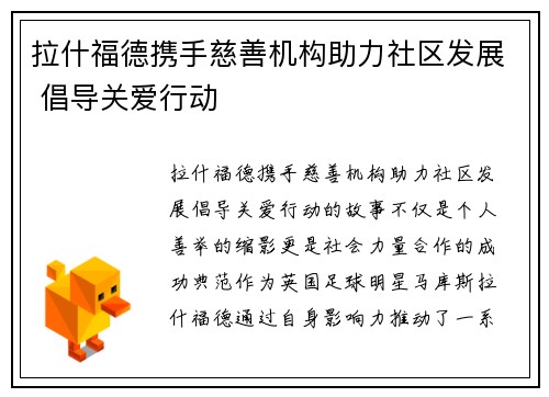 拉什福德携手慈善机构助力社区发展 倡导关爱行动