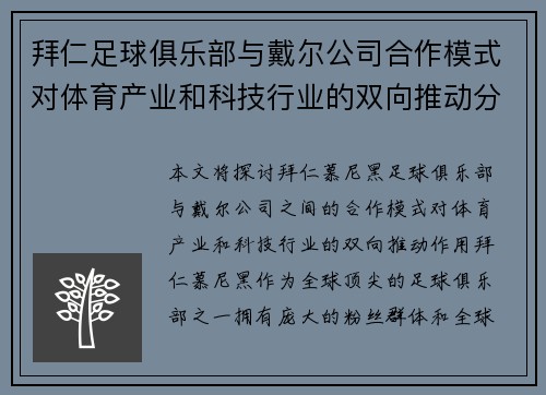 拜仁足球俱乐部与戴尔公司合作模式对体育产业和科技行业的双向推动分析