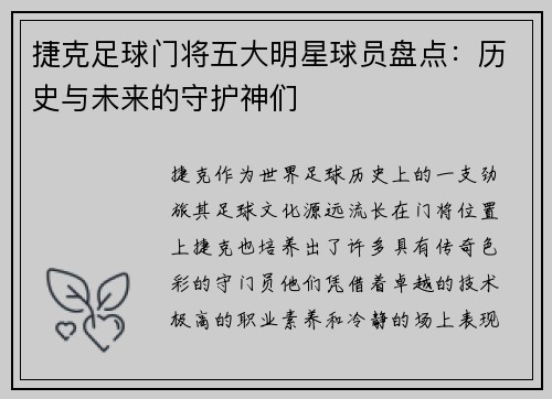 捷克足球门将五大明星球员盘点：历史与未来的守护神们