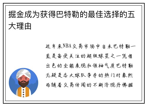 掘金成为获得巴特勒的最佳选择的五大理由 掘金成为获得巴特勒的最佳选择的五大理由