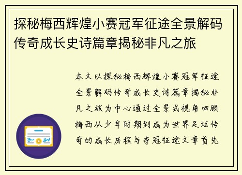 探秘梅西辉煌小赛冠军征途全景解码传奇成长史诗篇章揭秘非凡之旅