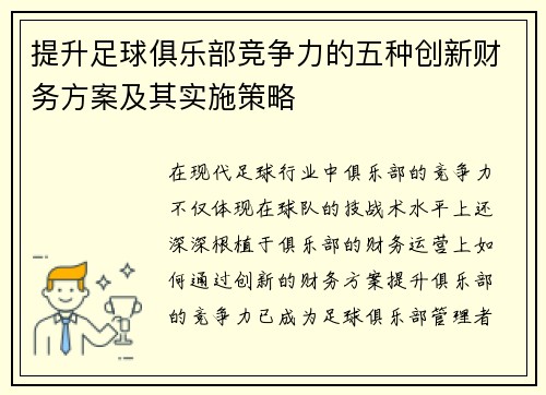 提升足球俱乐部竞争力的五种创新财务方案及其实施策略