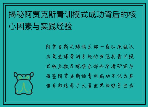 揭秘阿贾克斯青训模式成功背后的核心因素与实践经验 揭秘阿贾克斯青训模式成功背后的核心因素与实践经验