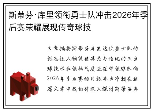 斯蒂芬·库里领衔勇士队冲击2026年季后赛荣耀展现传奇球技