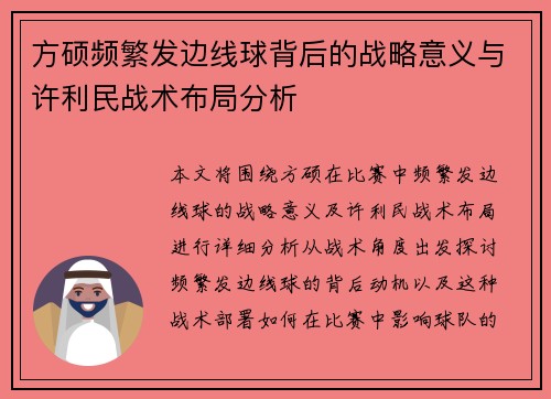 方硕频繁发边线球背后的战略意义与许利民战术布局分析