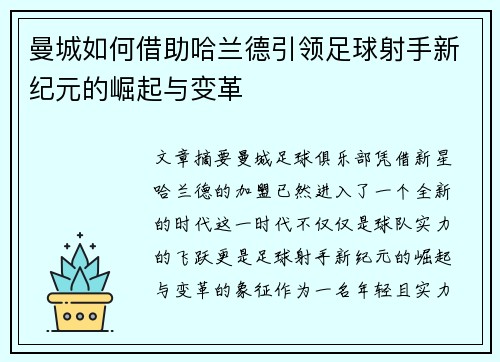 曼城如何借助哈兰德引领足球射手新纪元的崛起与变革