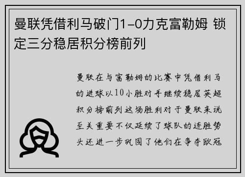 曼联凭借利马破门1-0力克富勒姆 锁定三分稳居积分榜前列