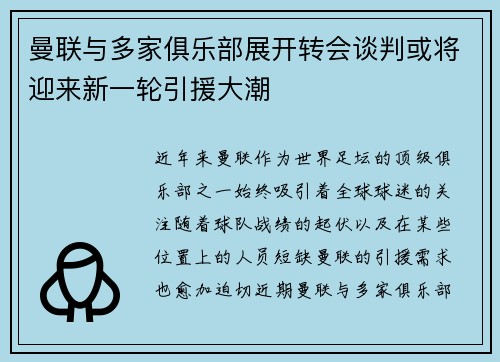 曼联与多家俱乐部展开转会谈判或将迎来新一轮引援大潮