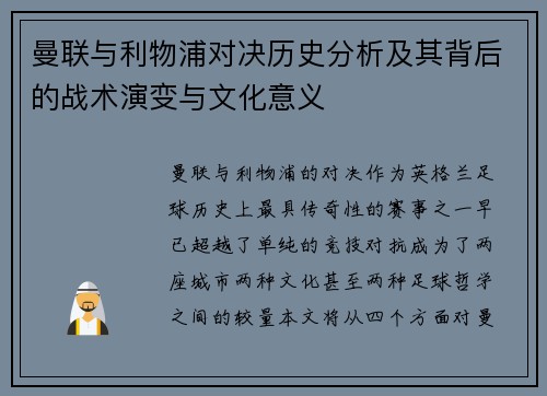 曼联与利物浦对决历史分析及其背后的战术演变与文化意义