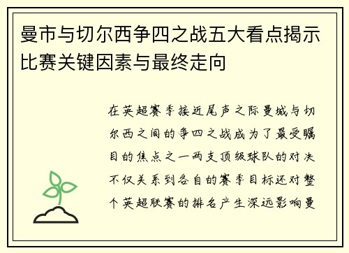 曼市与切尔西争四之战五大看点揭示比赛关键因素与最终走向