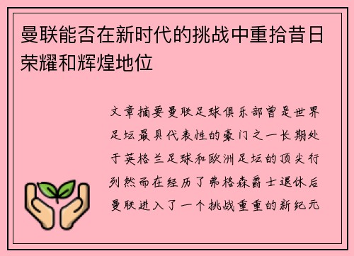 曼联能否在新时代的挑战中重拾昔日荣耀和辉煌地位