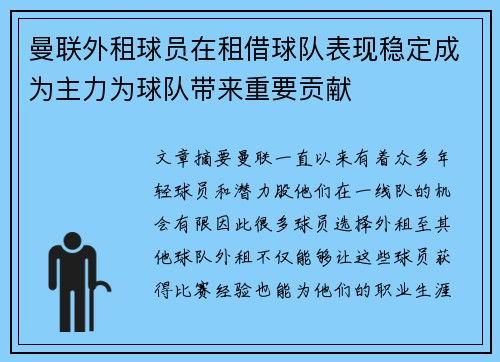曼联外租球员在租借球队表现稳定成为主力为球队带来重要贡献