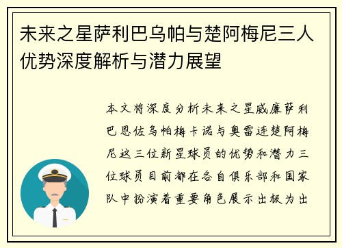未来之星萨利巴乌帕与楚阿梅尼三人优势深度解析与潜力展望