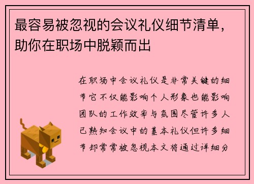 最容易被忽视的会议礼仪细节清单，助你在职场中脱颖而出