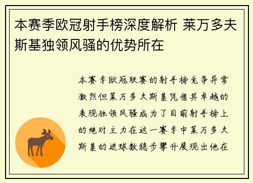 本赛季欧冠射手榜深度解析 莱万多夫斯基独领风骚的优势所在