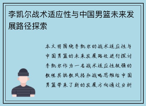 李凯尔战术适应性与中国男篮未来发展路径探索