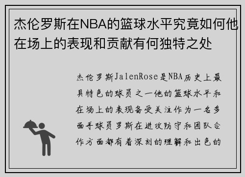 杰伦罗斯在NBA的篮球水平究竟如何他在场上的表现和贡献有何独特之处