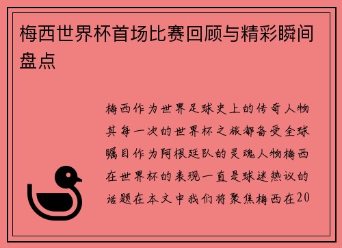 梅西世界杯首场比赛回顾与精彩瞬间盘点