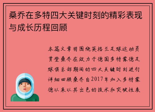 桑乔在多特四大关键时刻的精彩表现与成长历程回顾