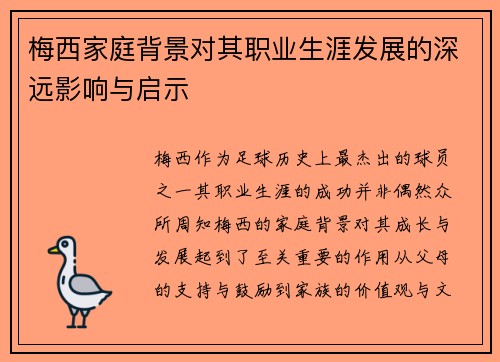 梅西家庭背景对其职业生涯发展的深远影响与启示
