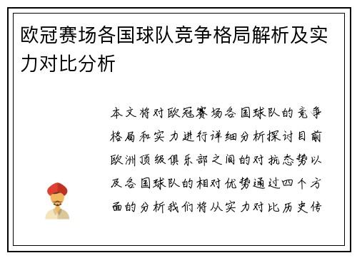 欧冠赛场各国球队竞争格局解析及实力对比分析