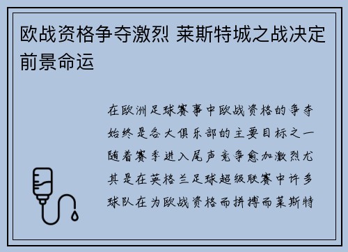 欧战资格争夺激烈 莱斯特城之战决定前景命运