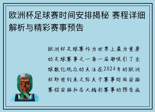 欧洲杯足球赛时间安排揭秘 赛程详细解析与精彩赛事预告