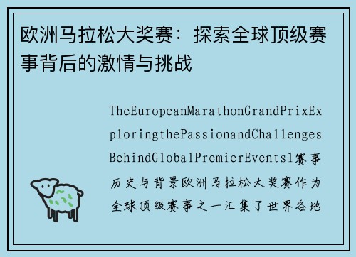欧洲马拉松大奖赛：探索全球顶级赛事背后的激情与挑战
