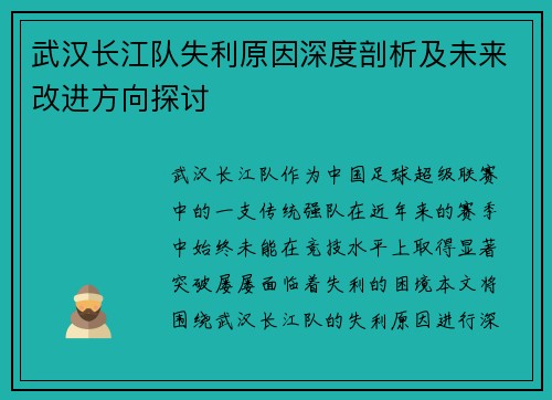 武汉长江队失利原因深度剖析及未来改进方向探讨