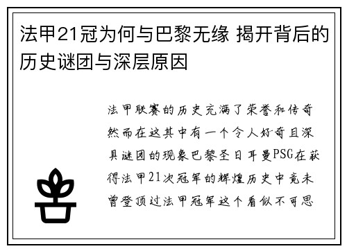 法甲21冠为何与巴黎无缘 揭开背后的历史谜团与深层原因 法甲21冠为何与巴黎无缘 揭开背后的历史谜团与深层原因