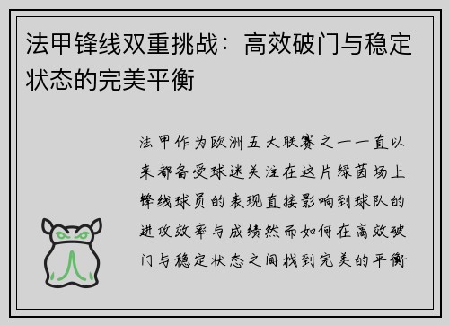 法甲锋线双重挑战：高效破门与稳定状态的完美平衡