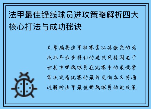 法甲最佳锋线球员进攻策略解析四大核心打法与成功秘诀