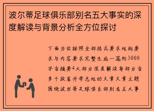 波尔蒂足球俱乐部别名五大事实的深度解读与背景分析全方位探讨