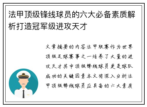 法甲顶级锋线球员的六大必备素质解析打造冠军级进攻天才