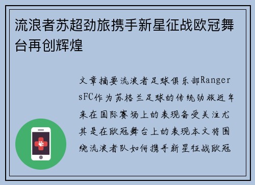 流浪者苏超劲旅携手新星征战欧冠舞台再创辉煌