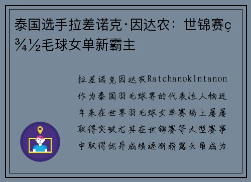 泰国选手拉差诺克·因达农：世锦赛羽毛球女单新霸主