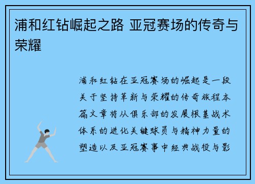 浦和红钻崛起之路 亚冠赛场的传奇与荣耀