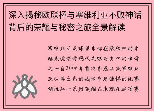 深入揭秘欧联杯与塞维利亚不败神话背后的荣耀与秘密之旅全景解读