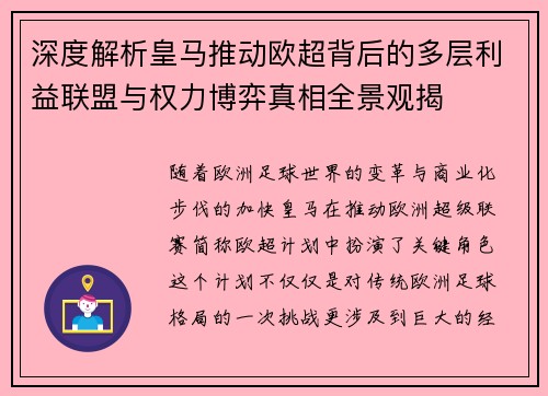 深度解析皇马推动欧超背后的多层利益联盟与权力博弈真相全景观揭