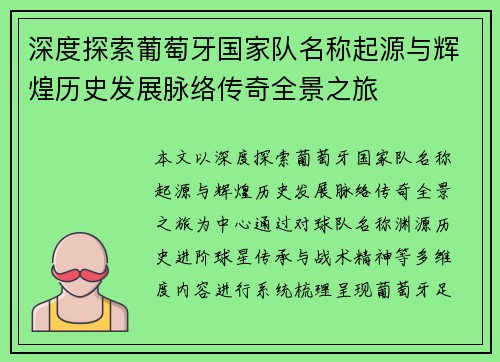 深度探索葡萄牙国家队名称起源与辉煌历史发展脉络传奇全景之旅 深度探索葡萄牙国家队名称起源与辉煌历史发展脉络传奇全景之旅