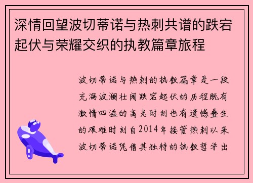 深情回望波切蒂诺与热刺共谱的跌宕起伏与荣耀交织的执教篇章旅程