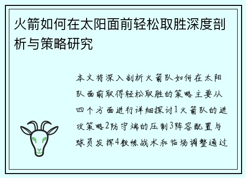 火箭如何在太阳面前轻松取胜深度剖析与策略研究